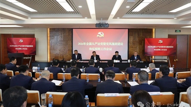 九州官方网页版-九州（中国）
党委召开2026年全面从严治党暨党风廉政建设和反腐败工作会议