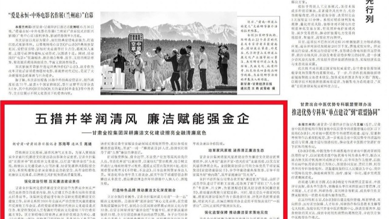 媒体关注 | 五措并举润清风 廉洁赋能强金企——九州官方网页版-九州（中国）
深耕廉洁文化建设擦亮金融清廉底色