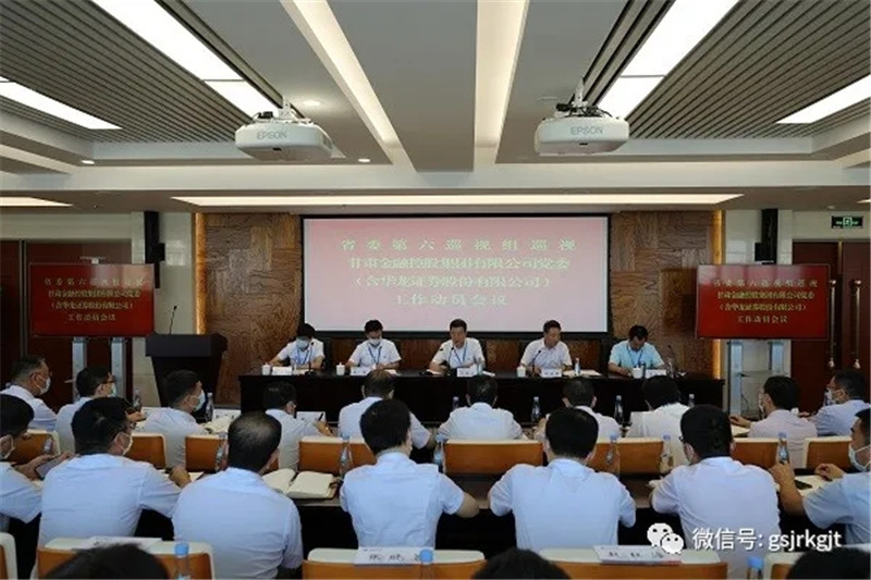 省委第六巡视组巡视九州官方网页版-九州（中国）
党委（含华龙证券股份有限公司） 工作动员会召开