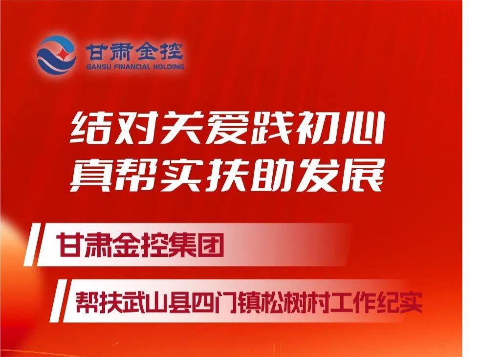 结对关爱践初心 真帮实扶助发展——九州官方网页版-九州（中国）
帮扶武山县四门镇松树村工作纪实